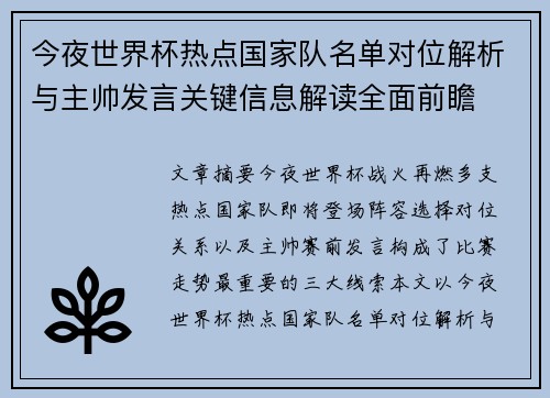 今夜世界杯热点国家队名单对位解析与主帅发言关键信息解读全面前瞻