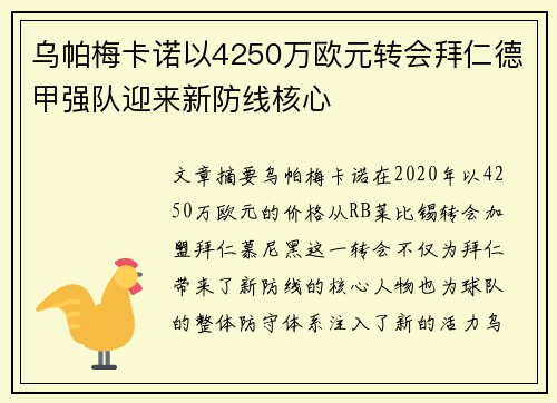 乌帕梅卡诺以4250万欧元转会拜仁德甲强队迎来新防线核心