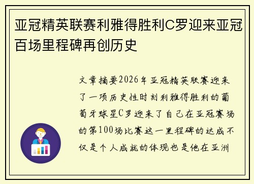 亚冠精英联赛利雅得胜利C罗迎来亚冠百场里程碑再创历史