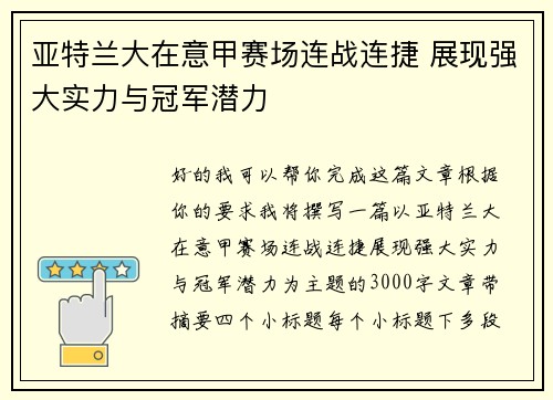 亚特兰大在意甲赛场连战连捷 展现强大实力与冠军潜力