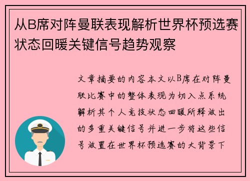 从B席对阵曼联表现解析世界杯预选赛状态回暖关键信号趋势观察