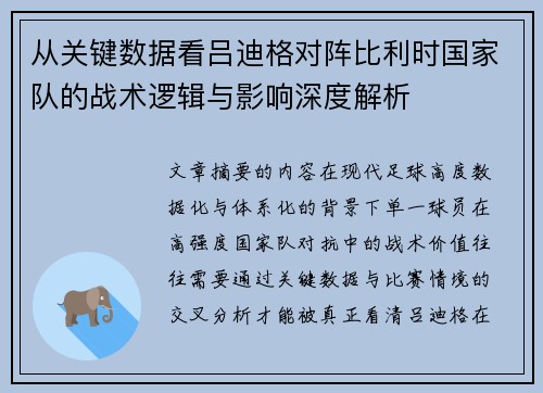 从关键数据看吕迪格对阵比利时国家队的战术逻辑与影响深度解析