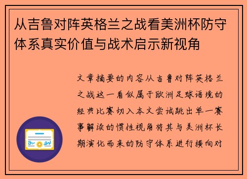 从吉鲁对阵英格兰之战看美洲杯防守体系真实价值与战术启示新视角