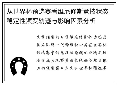 从世界杯预选赛看维尼修斯竞技状态稳定性演变轨迹与影响因素分析