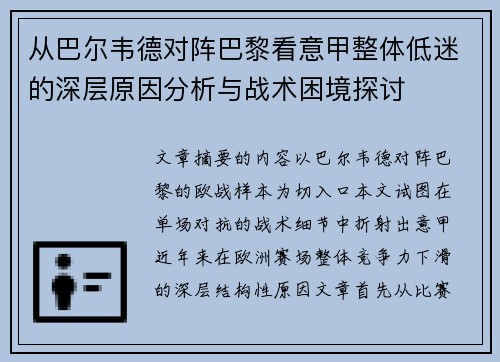 从巴尔韦德对阵巴黎看意甲整体低迷的深层原因分析与战术困境探讨