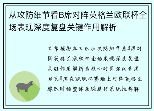 从攻防细节看B席对阵英格兰欧联杯全场表现深度复盘关键作用解析