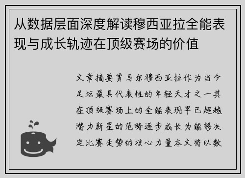 从数据层面深度解读穆西亚拉全能表现与成长轨迹在顶级赛场的价值