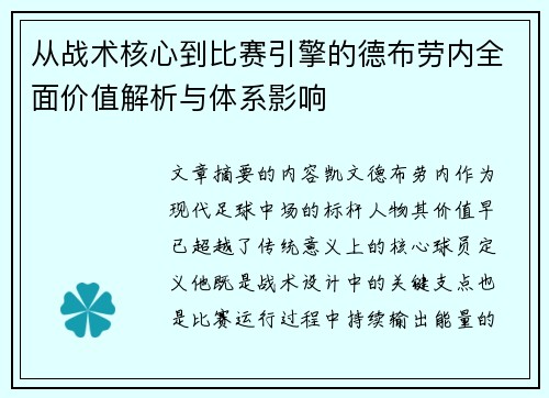 从战术核心到比赛引擎的德布劳内全面价值解析与体系影响