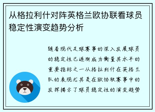 从格拉利什对阵英格兰欧协联看球员稳定性演变趋势分析