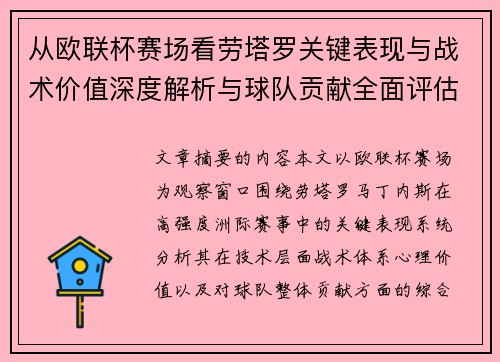从欧联杯赛场看劳塔罗关键表现与战术价值深度解析与球队贡献全面评估