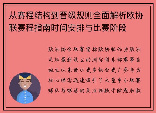 从赛程结构到晋级规则全面解析欧协联赛程指南时间安排与比赛阶段