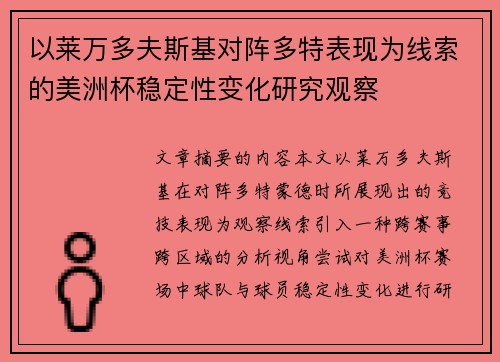 以莱万多夫斯基对阵多特表现为线索的美洲杯稳定性变化研究观察