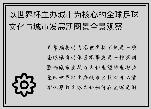以世界杯主办城市为核心的全球足球文化与城市发展新图景全景观察
