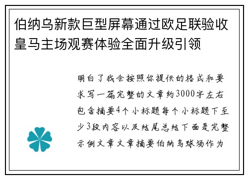 伯纳乌新款巨型屏幕通过欧足联验收皇马主场观赛体验全面升级引领 伯纳乌新款巨型屏幕通过欧足联验收皇马主场观赛体验全面升级引领