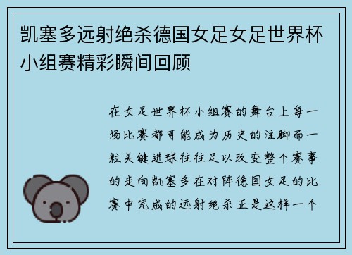 凯塞多远射绝杀德国女足女足世界杯小组赛精彩瞬间回顾