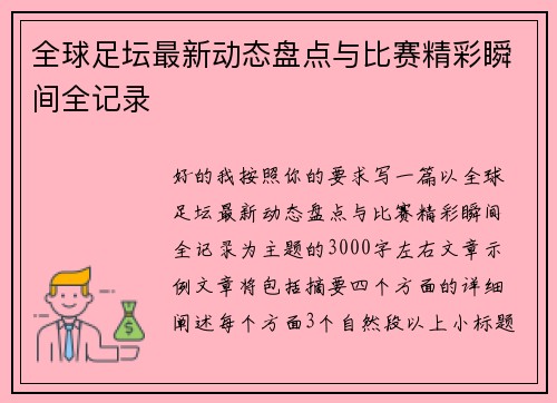 全球足坛最新动态盘点与比赛精彩瞬间全记录