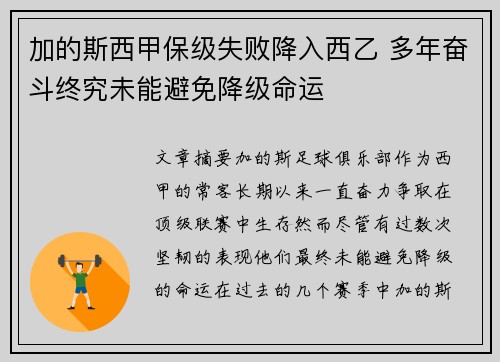 加的斯西甲保级失败降入西乙 多年奋斗终究未能避免降级命运