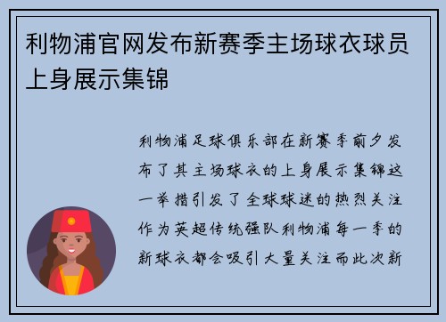 利物浦官网发布新赛季主场球衣球员上身展示集锦