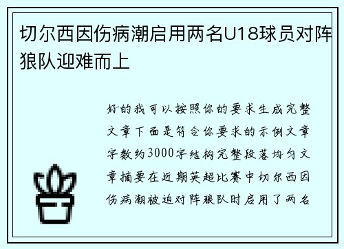 切尔西因伤病潮启用两名U18球员对阵狼队迎难而上 切尔西因伤病潮启用两名U18球员对阵狼队迎难而上