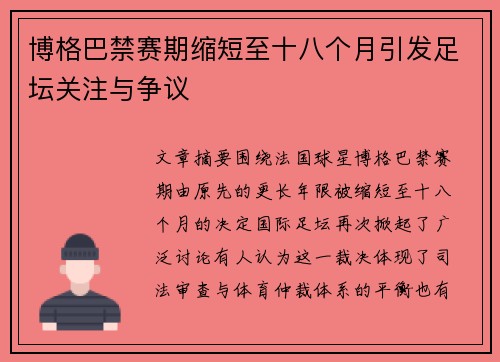 博格巴禁赛期缩短至十八个月引发足坛关注与争议