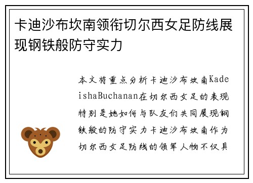 卡迪沙布坎南领衔切尔西女足防线展现钢铁般防守实力 卡迪沙布坎南领衔切尔西女足防线展现钢铁般防守实力