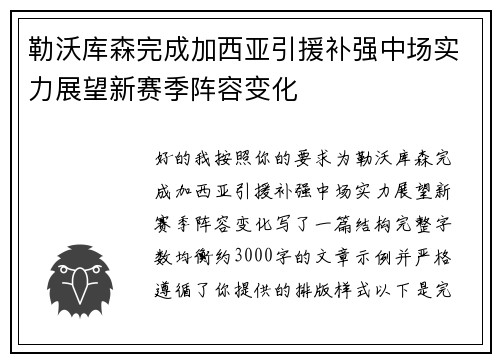 勒沃库森完成加西亚引援补强中场实力展望新赛季阵容变化