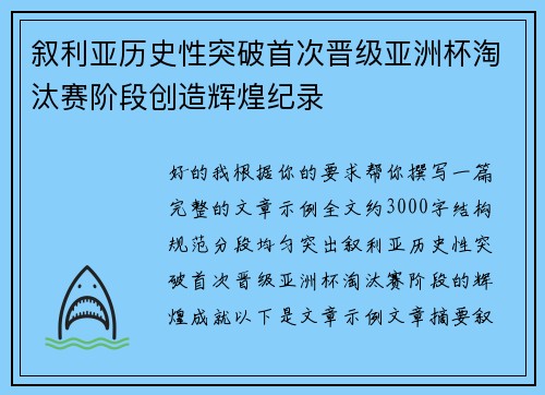 叙利亚历史性突破首次晋级亚洲杯淘汰赛阶段创造辉煌纪录