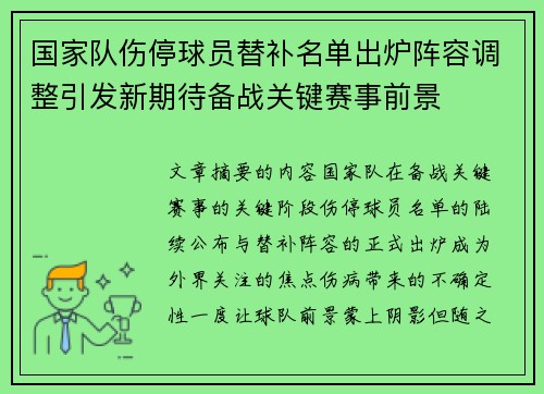 国家队伤停球员替补名单出炉阵容调整引发新期待备战关键赛事前景