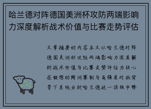 哈兰德对阵德国美洲杯攻防两端影响力深度解析战术价值与比赛走势评估