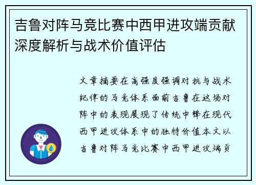 吉鲁对阵马竞比赛中西甲进攻端贡献深度解析与战术价值评估 吉鲁对阵马竞比赛中西甲进攻端贡献深度解析与战术价值评估
