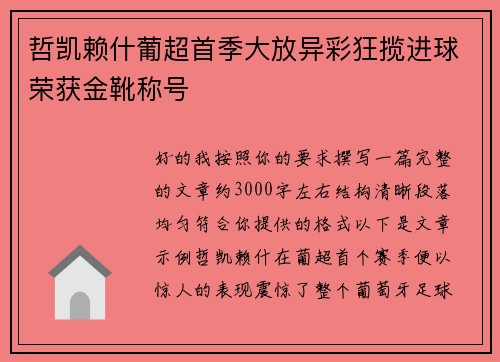 哲凯赖什葡超首季大放异彩狂揽进球荣获金靴称号