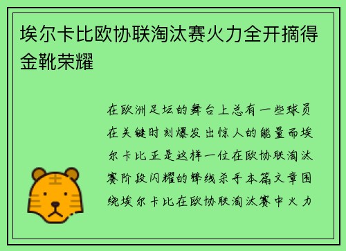 埃尔卡比欧协联淘汰赛火力全开摘得金靴荣耀