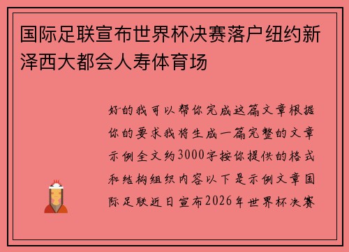 国际足联宣布世界杯决赛落户纽约新泽西大都会人寿体育场
