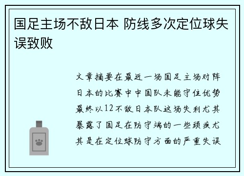 国足主场不敌日本 防线多次定位球失误致败