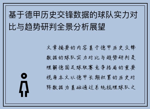 基于德甲历史交锋数据的球队实力对比与趋势研判全景分析展望