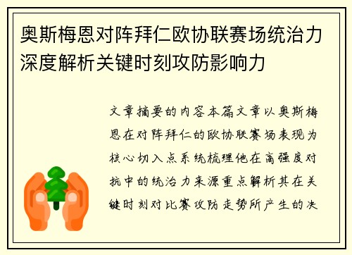 奥斯梅恩对阵拜仁欧协联赛场统治力深度解析关键时刻攻防影响力