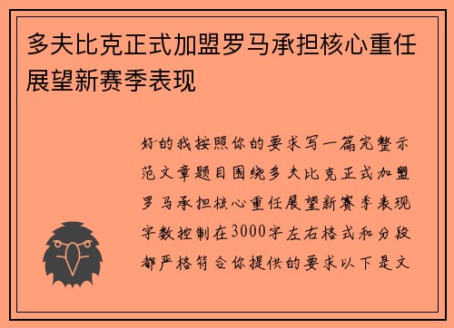多夫比克正式加盟罗马承担核心重任展望新赛季表现
