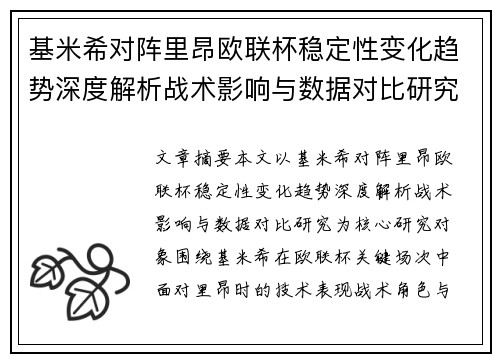 基米希对阵里昂欧联杯稳定性变化趋势深度解析战术影响与数据对比研究 基米希对阵里昂欧联杯稳定性变化趋势深度解析战术影响与数据对比研究
