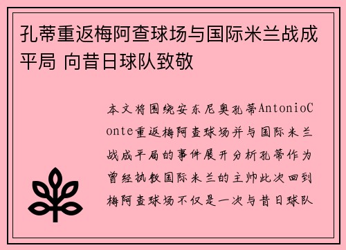 孔蒂重返梅阿查球场与国际米兰战成平局 向昔日球队致敬