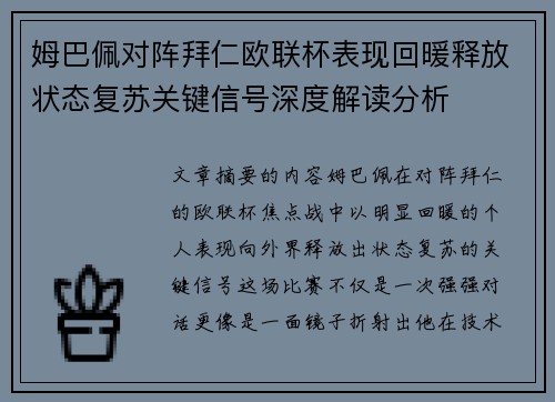 姆巴佩对阵拜仁欧联杯表现回暖释放状态复苏关键信号深度解读分析 姆巴佩对阵拜仁欧联杯表现回暖释放状态复苏关键信号深度解读分析