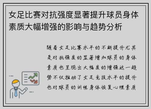 女足比赛对抗强度显著提升球员身体素质大幅增强的影响与趋势分析