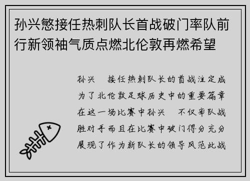 孙兴慜接任热刺队长首战破门率队前行新领袖气质点燃北伦敦再燃希望