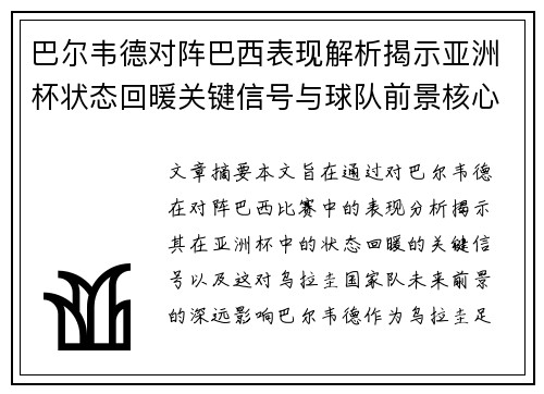 巴尔韦德对阵巴西表现解析揭示亚洲杯状态回暖关键信号与球队前景核心观察 巴尔韦德对阵巴西表现解析揭示亚洲杯状态回暖关键信号与球队前景核心观察
