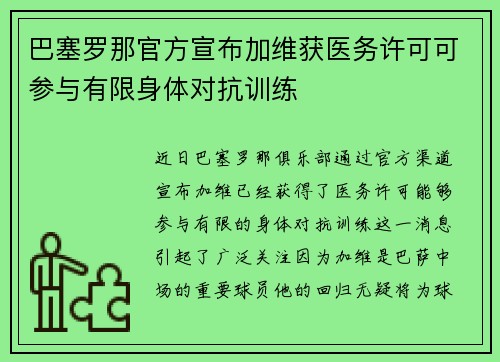 巴塞罗那官方宣布加维获医务许可可参与有限身体对抗训练
