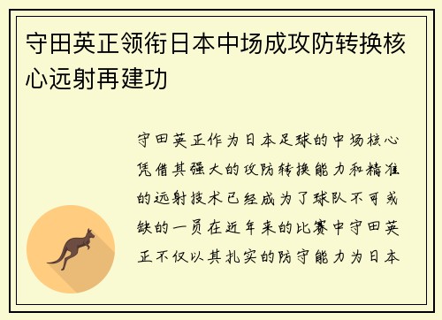 守田英正领衔日本中场成攻防转换核心远射再建功 守田英正领衔日本中场成攻防转换核心远射再建功