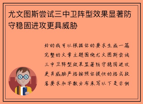 尤文图斯尝试三中卫阵型效果显著防守稳固进攻更具威胁 尤文图斯尝试三中卫阵型效果显著防守稳固进攻更具威胁