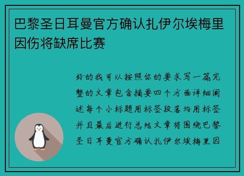 巴黎圣日耳曼官方确认扎伊尔埃梅里因伤将缺席比赛