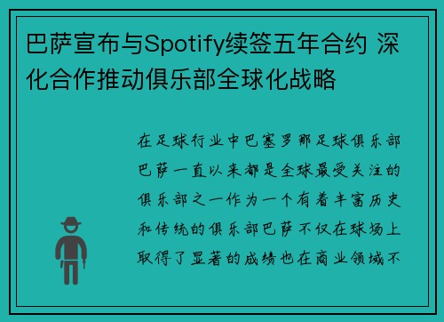 巴萨宣布与Spotify续签五年合约 深化合作推动俱乐部全球化战略