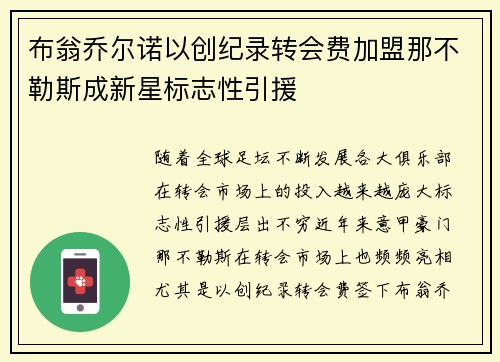 布翁乔尔诺以创纪录转会费加盟那不勒斯成新星标志性引援