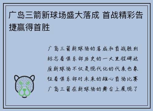 广岛三箭新球场盛大落成 首战精彩告捷赢得首胜